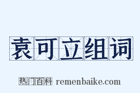 袁可立组词是什么意思的图片